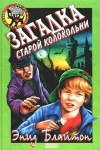 Загадка старой колокольни - Энид Блайтон