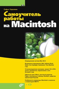 Самоучитель работы на Macintosh - Софья Скрылина