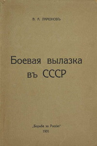 Боевая вылазка в СССР. Записки организатора взрыва Ленинградского Центрального Партклуба (Июнь 1927 года) - Виктор Александрович Ларионов