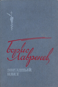 Звездный цвет: Повести, рассказы и публицистика - Борис Андреевич Лавренёв