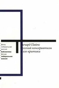 Русский консерватизм и его критики. - Ричард Пайпс