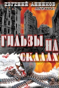 Гильзы на скалах - Евгений Николаевич Анников