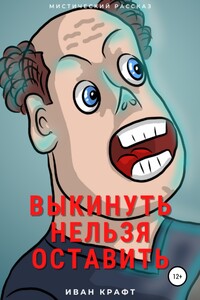 Выкинуть нельзя оставить - Иван Николаевич Крафт