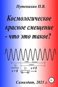 Космологическое красное смещение – что это такое? - Петр Путенихин