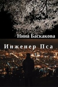 Инженер Пса - Нина Баскакова