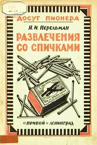 Развлечения со спичками - Яков Исидорович Перельман