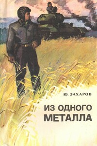 Из одного металла - Юрий Дмитриевич Захаров