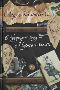 В будущем году — в Иерусалиме - Андре Камински