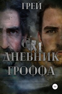 Дневник Гроффа - Grey