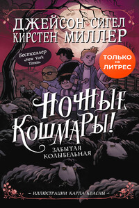 Забытая колыбельная - Кирстен Миллер