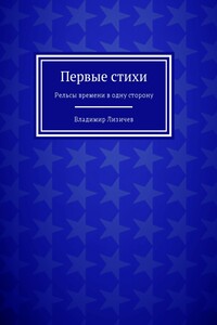 Первые стихи - Владимир Алексеевич Лизичев