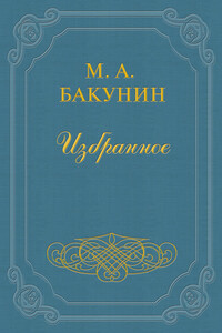 Анархия и Порядок - Михаил Александрович Бакунин