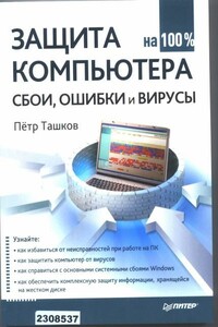 Защита компьютера на 100: сбои, ошибки и вирусы - Петр Андреевич Ташков