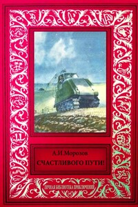 Счастливого пути! - Александр Иванович Морозов