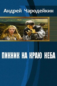 Пикник на краю неба - Андрей Чародейкин