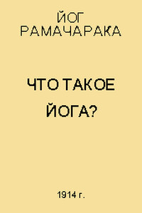 Что такое Йога? - Вильям Волкер Аткинсон