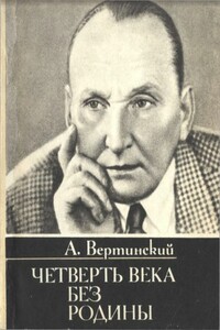 Четверть века без родины. Страницы минувшего - Александр Николаевич Вертинский