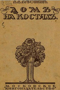 Как странно... как просто - Василий Васильевич Брусянин