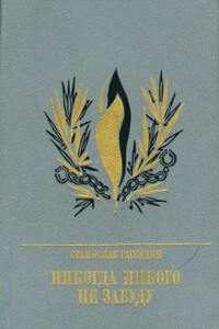 Никогда никого не забуду - Станислав Борисович Рассадин