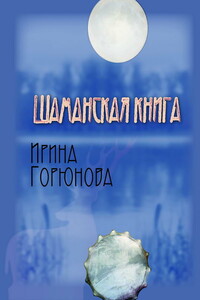 Шаманская книга - Ирина Стояновна Горюнова