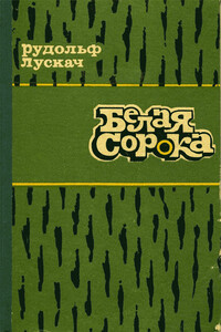 Белая сорока - Рудольф Рудольфович Лускач