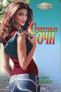 Страстные очи - Нора Филдинг