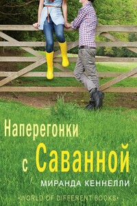 Наперегонки с Саванной - Миранда Кеннелли