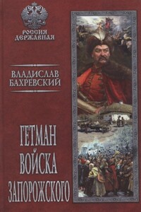 Гетман Войска Запорожского - Владислав Анатольевич Бахревский