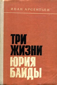 Три жизни Юрия Байды - Иван Арсентьевич Арсентьев