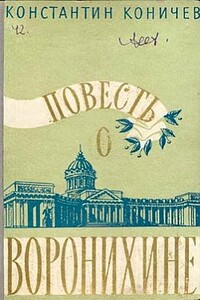 Повесть о Воронихине - Константин Иванович Коничев