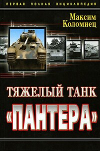 Тяжелый танк «Пантера» - Максим Викторович Коломиец