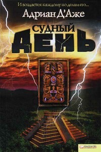 Судный день - Адриан Д'Аже