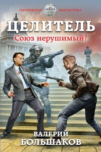 Союз нерушимый? - Валерий Петрович Большаков