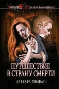 Путешествие в страну смерти - Барбара Хэмбли