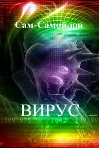 Вирус - Ю Е Сам-Самойлов