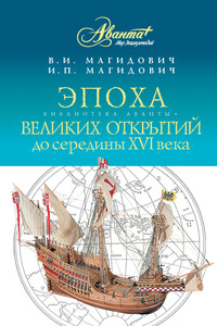 Эпоха великих открытий. I период: до середины XVI века - Иосиф Петрович Магидович