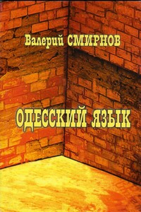 Одесский язык - Валерий Павлович Смирнов