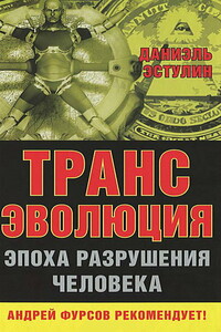 Трансэволюция. Эпоха разрушения человека - Даниэль Эстулин