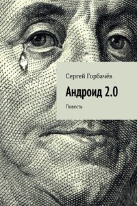 Андроид 2.0 - Сергей Вячеславович Горбачев