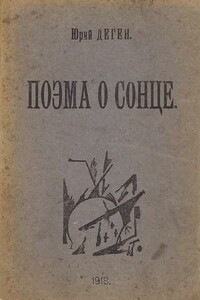 Поэма о сонце - Юрий Евгеньевич Деген