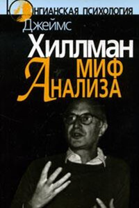 Миф анализа. Три очерка по архетипической психологии - Джеймс Хиллман