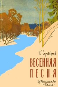 Весенняя песня - Георгий Алексеевич Скребицкий