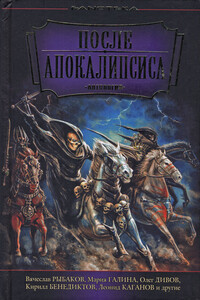 После Апокалипсиса - Владимир Константинович Пузий