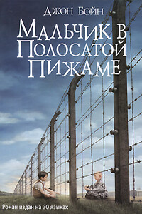 Мальчик в полосатой пижаме - Джон Бойн