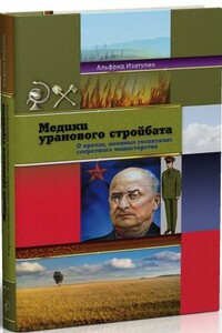 Медики уранового стройбата - Альфрид Фаридович Изатулин