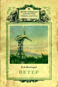 Ветер - Владимир Андреевич Мезенцев