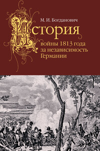 История войны 1813 года за независимость Германии - Модест Иванович Богданович