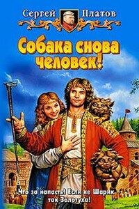 Собака снова человек! - Сергей Платов