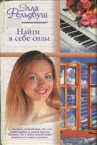 Найти в себе силы - Элла Фельдбуш