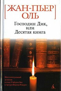 Господин Дик, или Десятая книга - Жан-Пьер Оль